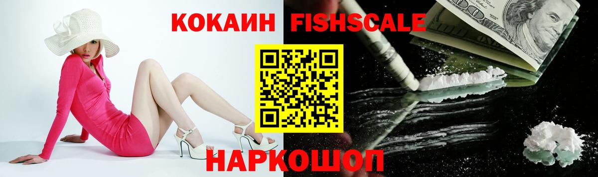 Кокаин Fish Scale Санкт-Петербург