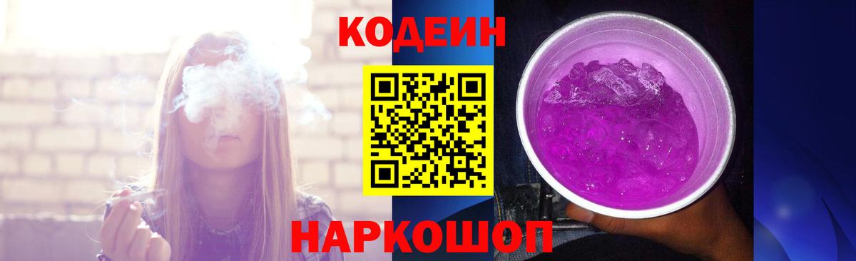 Кодеиновый сироп Lean Purple Drank Санкт-Петербург